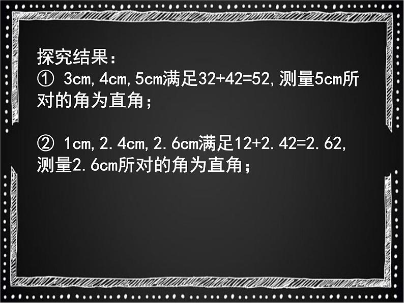 北师大版八年级数学上册 1.2 一定是直角三角形吗课件PPT04