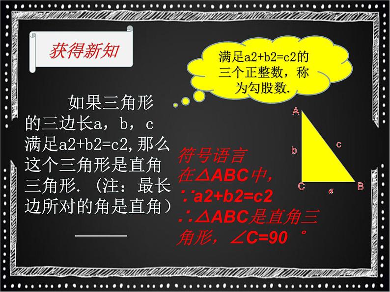 北师大版八年级数学上册 1.2 一定是直角三角形吗课件PPT05