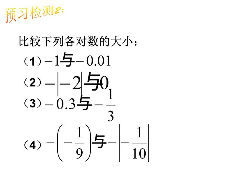 浙教版七年级数学上册1.4 有理数的大小比较 （8）课件08