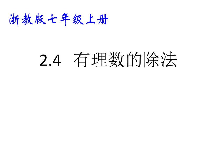 浙教版七年级数学上册2.4 有理数的除法 (3)课件01