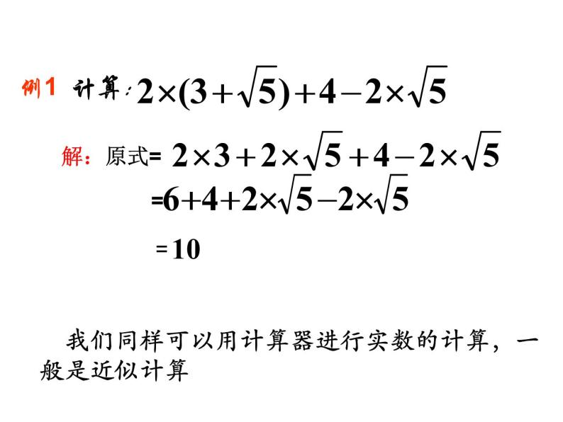 浙教版七年级数学上册3.4 实数的运算 （2）课件07