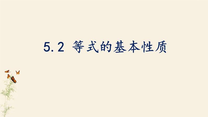 浙教版七年级数学上册5.2 等式的基本性质 （9）课件01