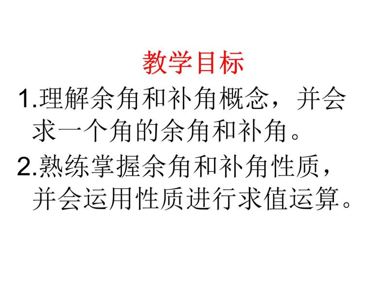 浙教版七年级数学上册6.8 余角和补角 （7）课件04