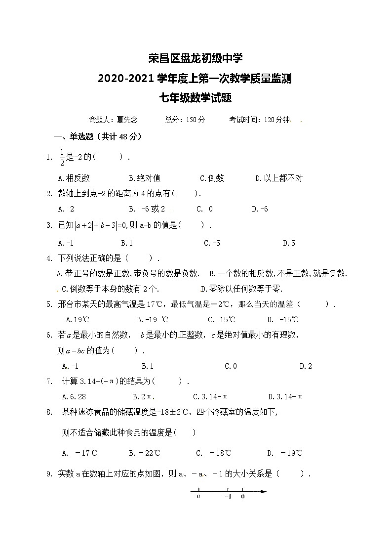 重庆市荣昌区盘龙中学中学2020-2021学年七年级上学期第一次月考数学试题第1页