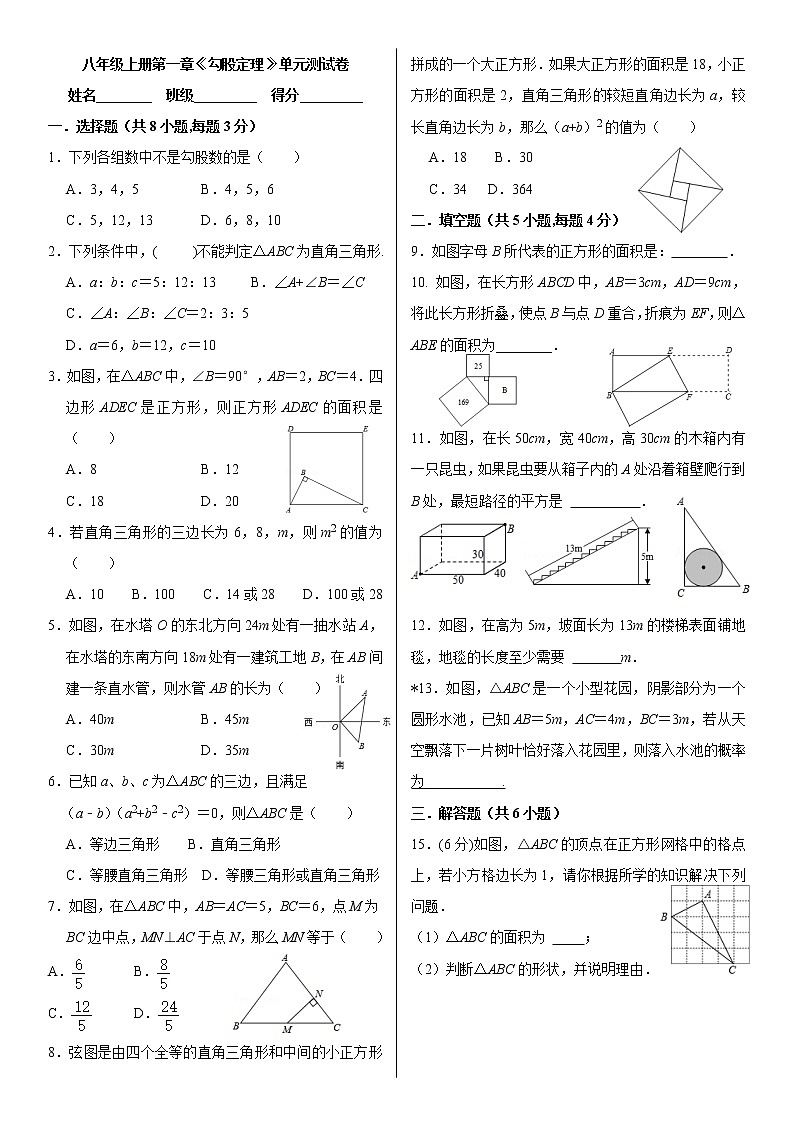 八年级上册《勾股定理》单元测试01