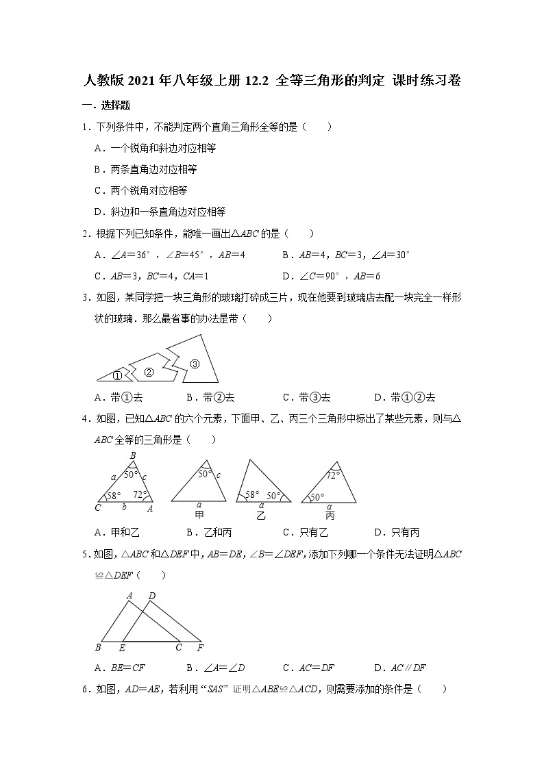 人教版2021年八年级上册12.2 全等三角形的判定 课时练习卷  word版，含答案01