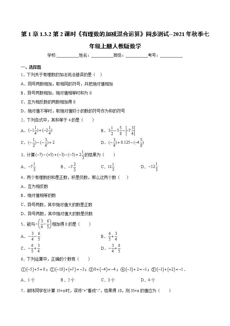 第1章1.3.2第2课时《有理数的加减混合运算》同步测试--2021年秋季七年级上册人教版数学（word版，含解析）01