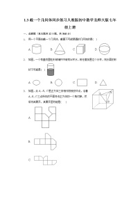 初中数学北师大版七年级上册1.3 截一个几何体同步达标检测题