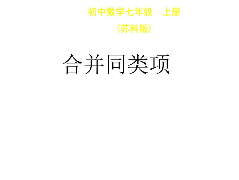 苏科版七年级数学上册 3.4 合并同类项课件PPT01