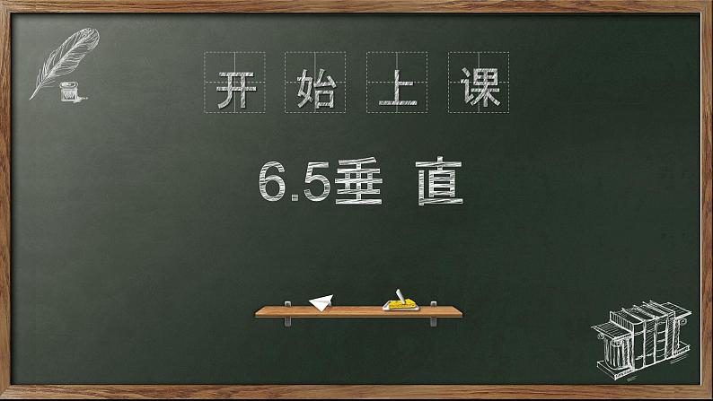 苏科版七年级数学上册 6.5 垂直课件PPT第1页
