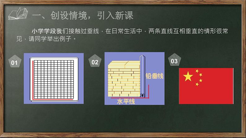 苏科版七年级数学上册 6.5 垂直课件PPT第4页