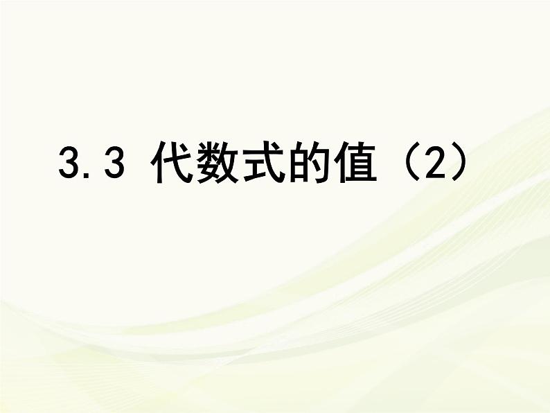 苏科版七年级数学上册 3.3 代数式的值课件PPT01