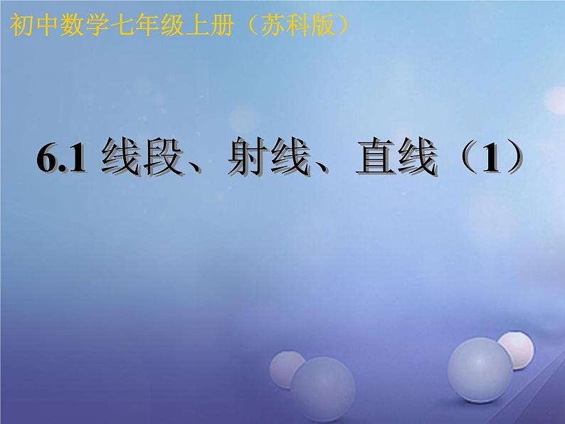 苏科版七年级数学上册 3.1 字母表示数课件PPT第1页