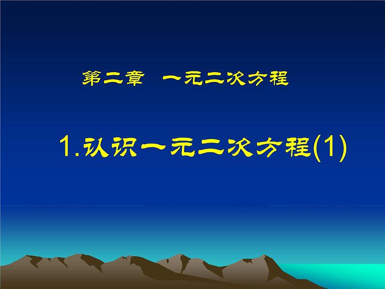 北师大九年级上册数学2.1 认识一元二次方程课件PPT01