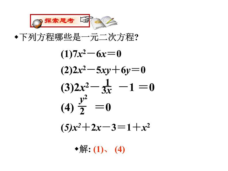 北师大九年级上册数学2.1 认识一元二次方程课件PPT07