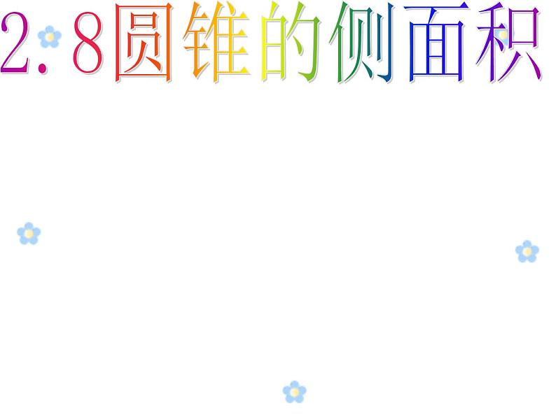 苏科版九年级数学上册 2.8 圆锥的侧面积课件PPT01
