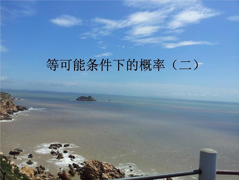 苏科版九年级数学上册 4.3 等可能条件下的概率(二)课件PPT01