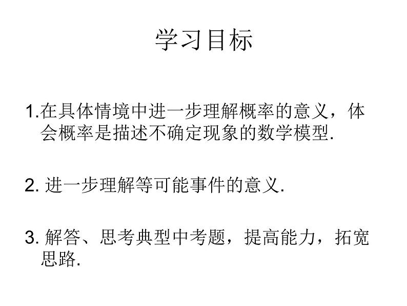 苏科版九年级数学上册 4.3 等可能条件下的概率(二)课件PPT02
