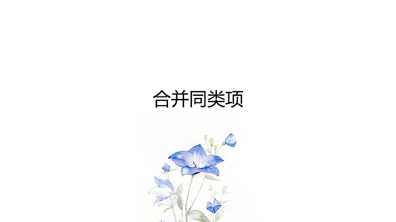 北师大版七年级数学上册 3.4 整式的加减课件PPT02