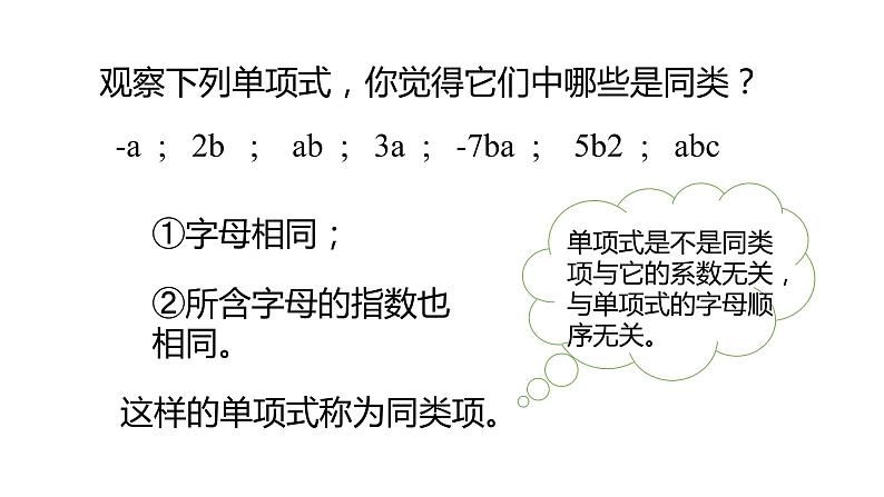 北师大版七年级数学上册 3.4 整式的加减课件PPT05