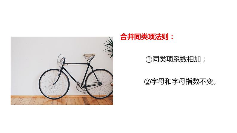 北师大版七年级数学上册 3.4 整式的加减课件PPT08