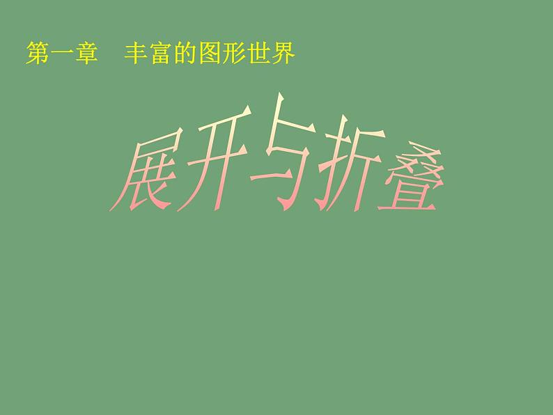 北师大版七年级数学上册 1.2 展开与折叠课件PPT第1页