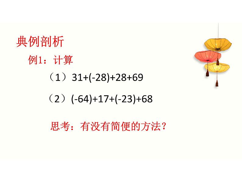北师大版七年级数学上册 2.4 有理数的加法课件PPT06