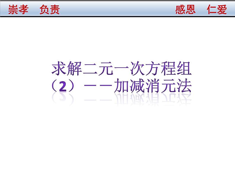 北师大版八年级数学上册 5.2 求解二元一次方程组课件PPT第1页