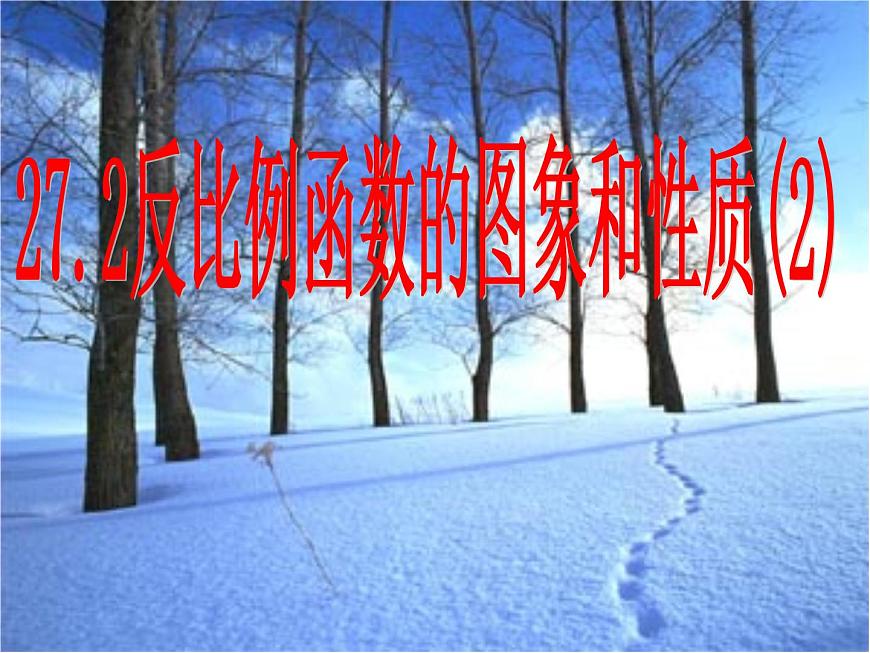27.2反比例函數(shù)的圖像與性質(zhì)（2） 課件 冀教版數(shù)學(xué)九年級(jí)上冊(cè)第1頁