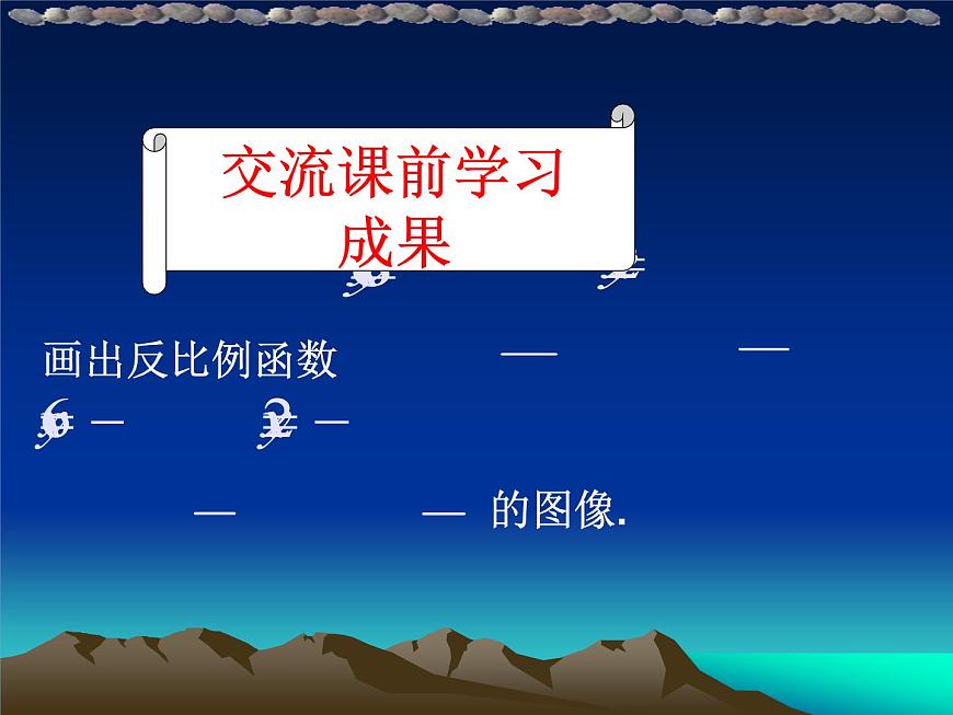 27.2反比例函數(shù)的圖像與性質(zhì)（2） 課件 冀教版數(shù)學(xué)九年級(jí)上冊(cè)第6頁