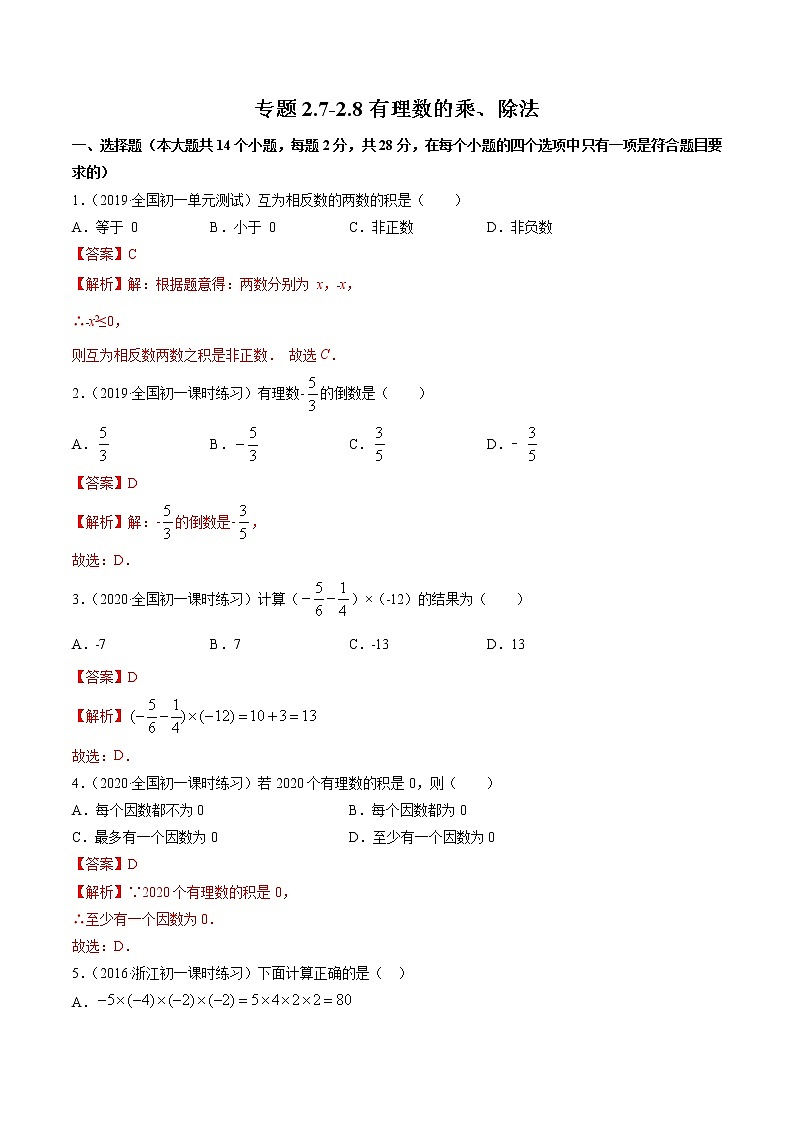 2.7-2.8 有理数的乘、除法-七年级上册同步 精讲+练习+测试(北师大版)01