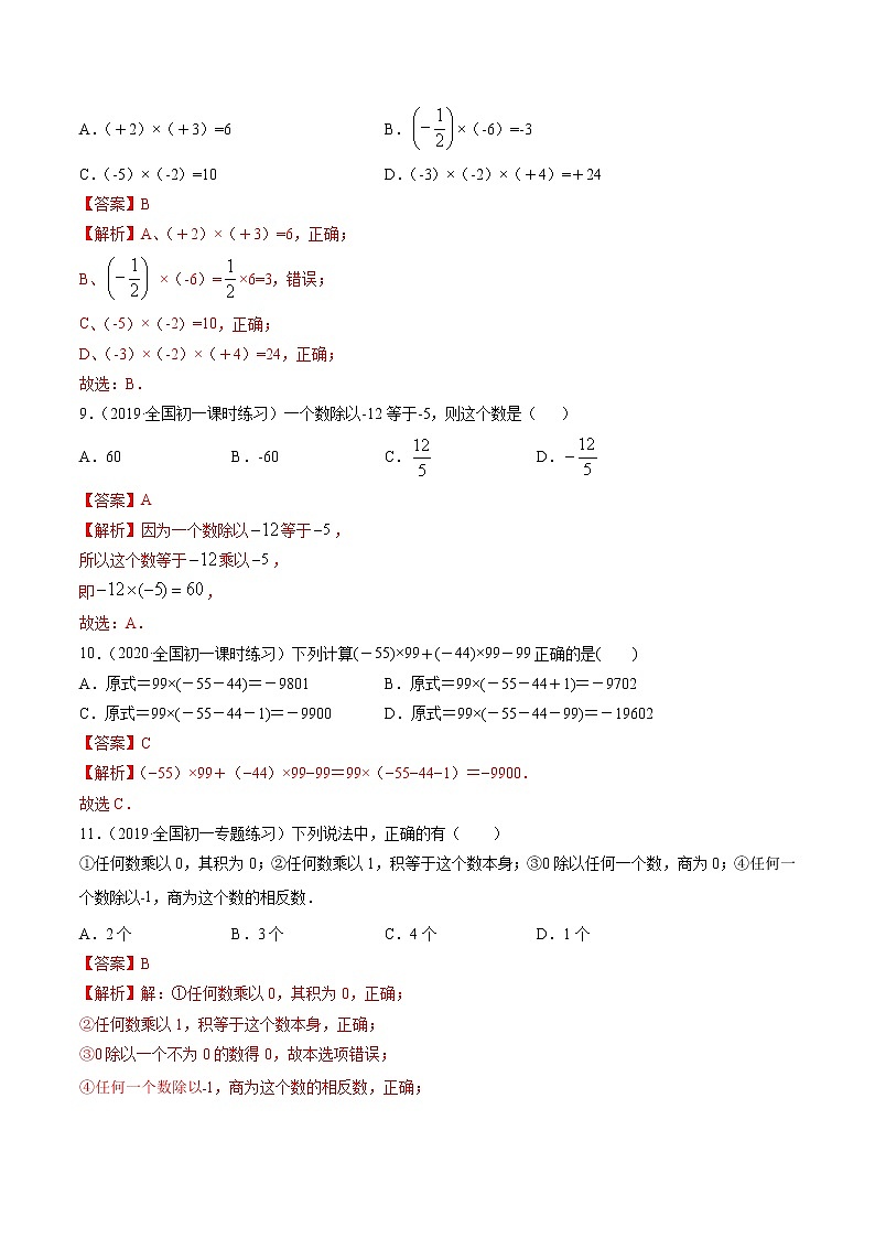 2.7-2.8 有理数的乘、除法-七年级上册同步 精讲+练习+测试(北师大版)03