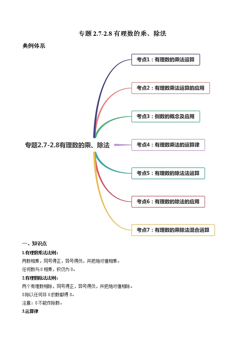2.7-2.8 有理数的乘、除法-七年级上册同步 精讲+练习+测试(北师大版)01