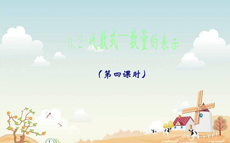 冀教版七年级数学上册 3.2 代数式课件PPT01