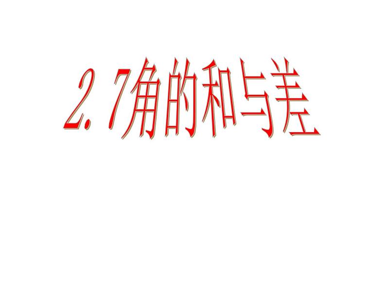 冀教版七年级数学上册 2.7 角的和与差课件PPT01