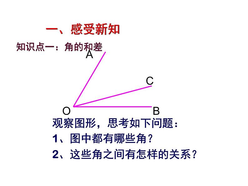 冀教版七年级数学上册 2.7 角的和与差课件PPT03