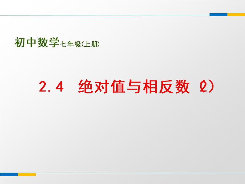 苏科版七年级数学上册 2.4 绝对值与相反数课件PPT第1页
