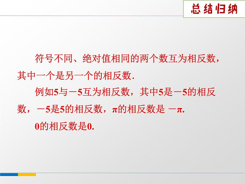 苏科版七年级数学上册 2.4 绝对值与相反数课件PPT第5页