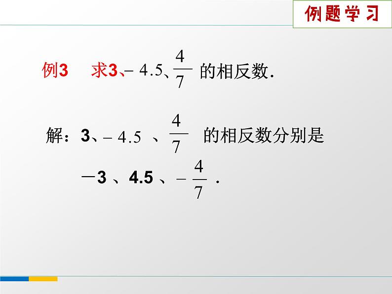 苏科版七年级数学上册 2.4 绝对值与相反数课件PPT第6页