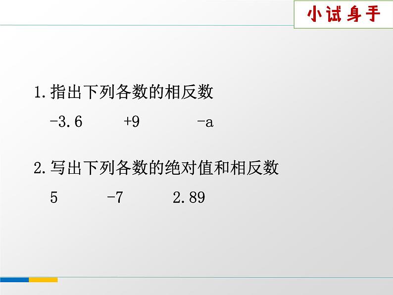 苏科版七年级数学上册 2.4 绝对值与相反数课件PPT第7页