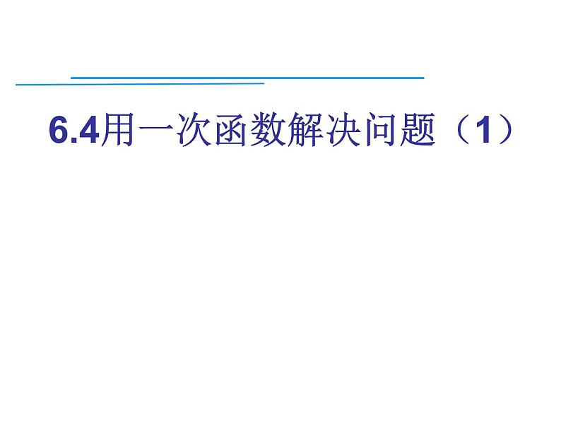 苏科版八年级数学上册 6.4 用一次函数解决问题课件PPT01