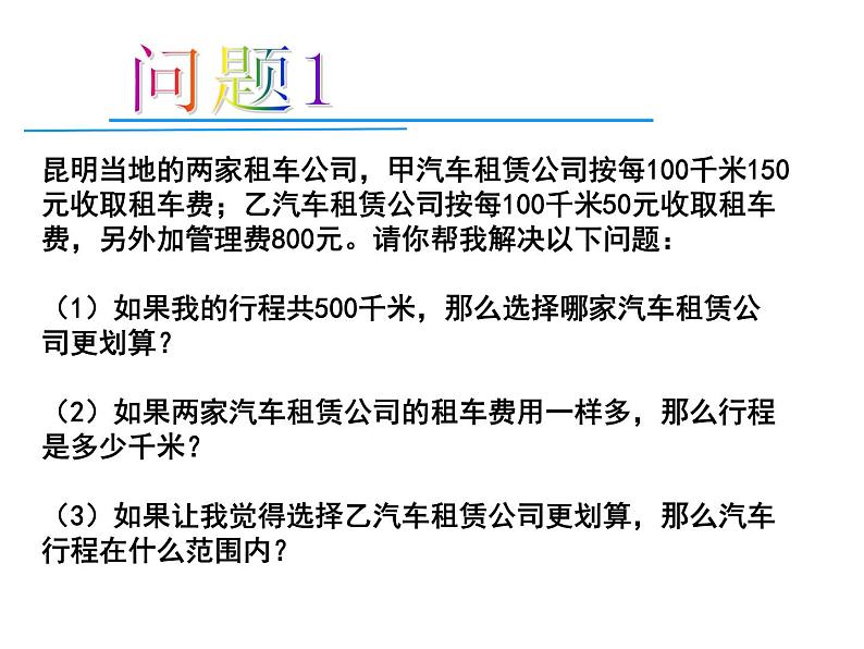 苏科版八年级数学上册 6.4 用一次函数解决问题课件PPT03