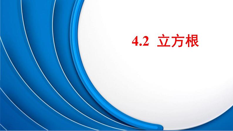 苏科版八年级数学上册 4.2 立方根课件PPT第1页