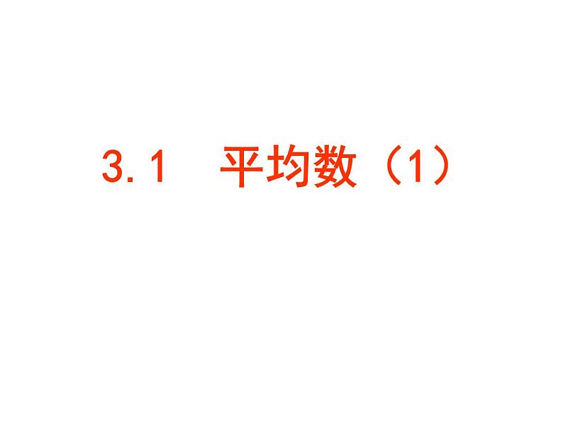 苏科版九年级数学上册 3.1 平均数课件PPT01