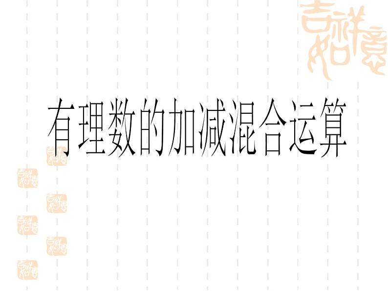 冀教版七年级数学上册 1.7 有理数的加减混合运算课件PPT01