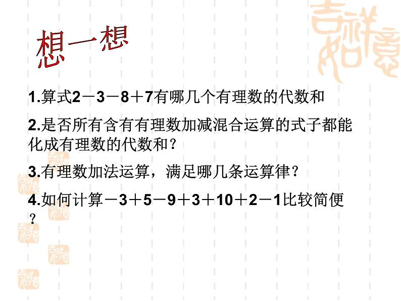 冀教版七年级数学上册 1.7 有理数的加减混合运算课件PPT05