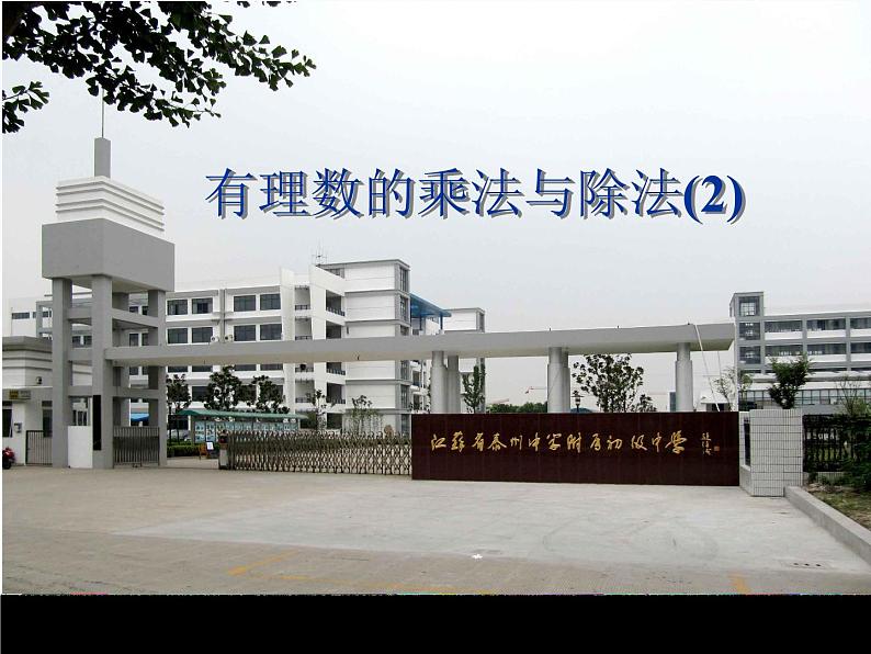 苏科版七年级数学上册 2.6 有理数的乘法与除法课件PPT第1页