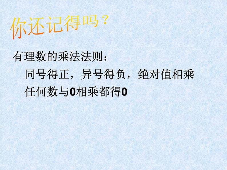 苏科版七年级数学上册 2.6 有理数的乘法与除法课件PPT第2页