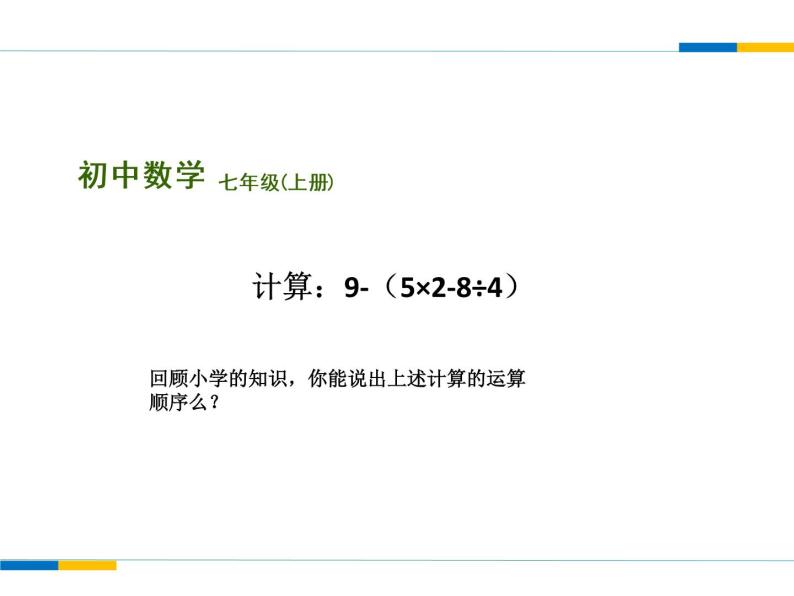苏科版七年级数学上册 2.8 有理数的混合运算课件PPT03