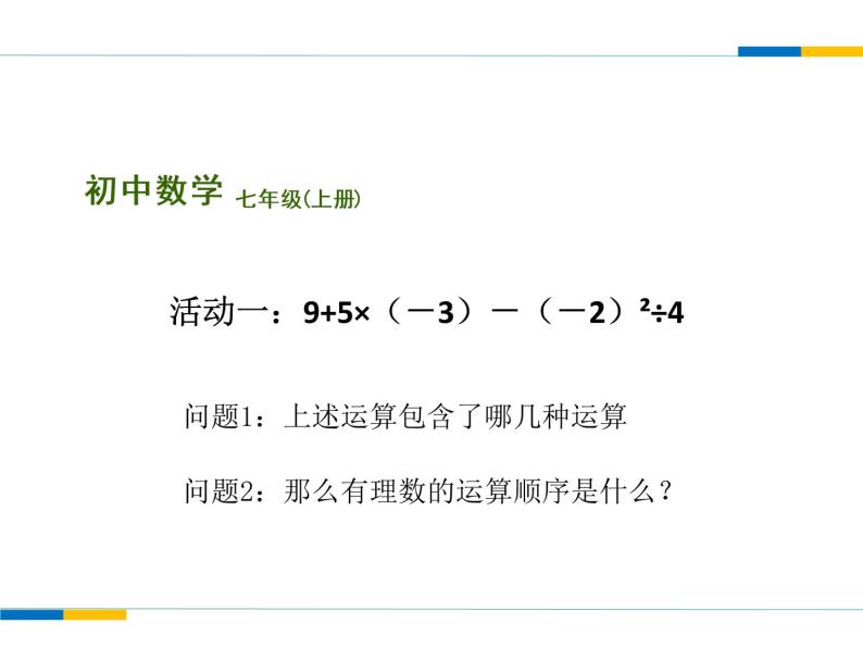 苏科版七年级数学上册 2.8 有理数的混合运算课件PPT05